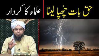 Haq Baat Chupana | Ulama ka Kirdar | How to be Truthful and Honest | By Engineer Muhammad Ali Mirza