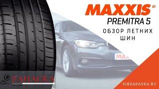 Maxxis Premitra 5 // Превосходные управляемость и торможение