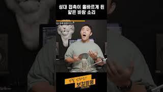 성대 접촉이 올바르게 된 얇은 바람 소리