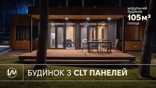 Модульний будинок 105 м2 з CLT панелей у Верхолах від Woodify