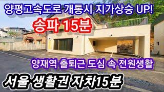 양재역 출퇴근 가능 서울생활권 경기도광주 퇴촌 전원주택 서울~송파 고속도로 개통 후 지가상승 기대가 큰 지역이에요