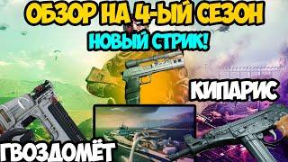 ОБЗОР НА 4-ЫЙ СЕЗОН В CALL OF DUTY BLACK OPS COLD WAR | ГАЙД | ОБЗОР |