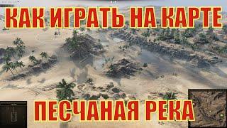 Как играть на карте Песчаная Река?! / Тяжелые и средние танки / World of Tanks