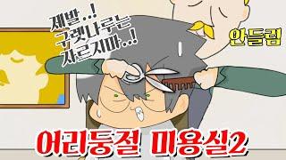 【타키포오】 어리둥절 미용실2 -캐릭온 꿀잼 애니