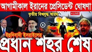 আন্তর্জাতিক সংবাদ Today 05 July’2024 BBC World News Bangla ইরান-ইসরাইল যুদ্ধের আপডেট আন্তর্জাতিক খবর