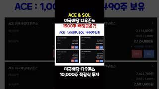 SOL 미국배당 다우존스 & ACE 미국배당 다우존스 1500주 보유했더니 배당금이?! #SCHD #SOL미국배당다우존스 #ACE미국배당다우존스 #연금저축펀드