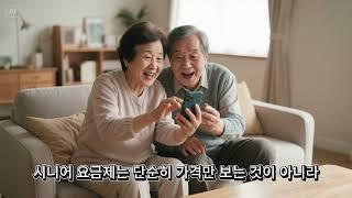 "65세 이상 무제한 요금제, 진짜 혜택은?｜2025 시니어 요금제 TOP3 총정리"