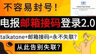 电报邮箱接码登录2.0，成功率更高，不容易封号！｜电报telegram从此告别失联？