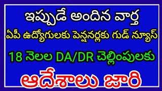 Super good news for AP employees pensioners 18 months DR payments have been issued