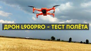 КВАДРОКОПТЕР L900 PRO - ТЕСТ ПОЛЁТА и КОМАНД (Возврат домой, Следуй за мной, Движение по кругу)