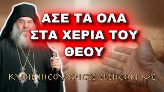 Λεμεσού Αθανάσιος: ΑΣΕ ΤΑ ΟΛΑ ΣΤΑ ΧΕΡΙΑ ΤΟΥ ΘΕΟΥ