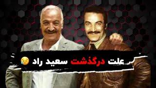 سعید راد درگذشت  | حواشی و رازهایی که ازش نمیداستید | زندگینامه و علت فوت سعید راد