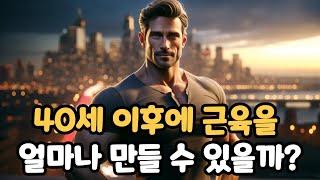 40세 이후에 근육을 얼마나 만들 수 있을까?