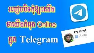 របៀបបិទ online telegram 2023 - How to turn off online telegram