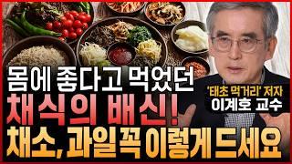 좋은 뜻으로 시작한 채식, “아프지 않고 오래 살려면 채소와 과일 당장 이렇게 드세요“ (이계호 교수)