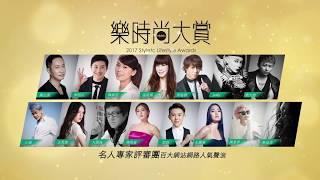 2017樂時尚大賞 Styletc Lifestyle Awards