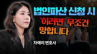 법인파산 신청 시 한 줄로 기각이 날 수도 있습니다