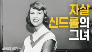 가스오븐으로 생을 마감한 천재 시인 │ 실비아 플라스 #영미문학