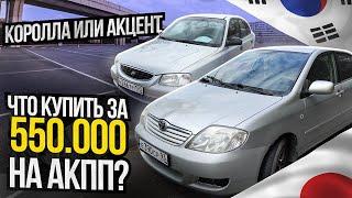 Автомобили до 550. Hyundai Accent или Toyota Corolla?