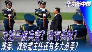 习近平被兵变？谁有兵权？政委、政治部主任还有多大必要？苗华的问题是军二代的问题；毕井泉不止是王岐山大秘，王岐山就是装腔作势｜华尔街中国