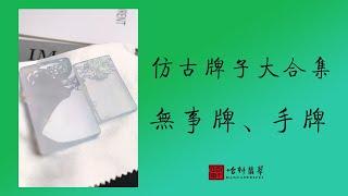 仿古牌子大合集 #緬甸翡翠 #玉雕設計#翡翠牌子#翡翠無事牌