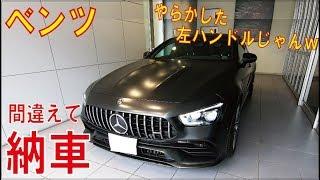 【やばいベンツ買ってみた】Vlog 納車の日ルーティーン。勘違いで左ハンドルがきた笑。メルセデスAMG GT4ドアクーペ Mercedes AMG GT4doorcoupe