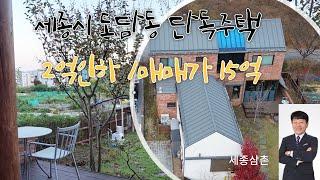 세종시 도담동 단독주택 2억인하 급매/세종시단독주택 급.매물