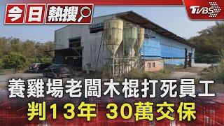 木棍戳眼口斷牙! 養雞場員工遭老闆殺害判13年 30萬交保｜TVBS新聞 @TVBSNEWS01