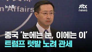 '눈에는 눈, 이에는 이' 트럼프 텃밭 노려 관세 때린 중국 / JTBC 뉴스룸