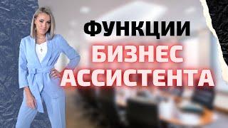 Помощник руководителя обязанности | Работа помощник руководителя | Бизнес ассистент функции