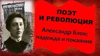 Поэт и революция. А. Блок: надежда и покаяние". К 140-летию Александра Блока. О поэме "Двенадцать"