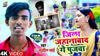 #Video | Dj Sushil Bhai |  का भोजपुरी सुपरहिट SONG || 2022 जिला जहानाबाद गे पुजवा |