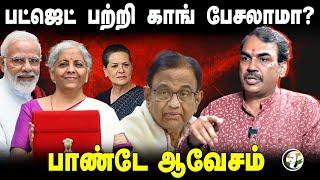 Budget பற்றி Congress பேசலாமா? Rangaraj Pandey Interview | Nirmala Sitharaman | Stalin | BJP | DMK