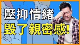 壓抑情緒毀了一段親密關係，為什麼?  | 豚仔的幸福自修室