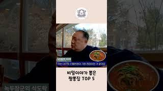 맛집 블로거 1위가 뽑은 국내 짬뽕집 TOP5 #Shorts