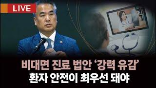 [생방송 다시보기] 의료현안 관련 대한의사협회 정례브리핑