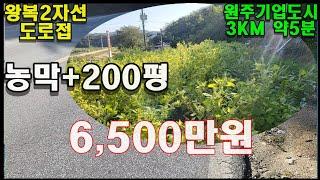 원주 토지 매매 원주기업도시 5분거리 농막용 체류형쉼터용 농막과전 약200평 6500만원입니다. #원주토지매매 #원주농막용토지 #체류형쉼터