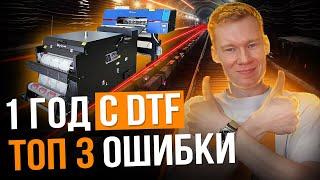 1 Год с DTF принтером | Мои ТОП-3 ОШИБКИ с DTF