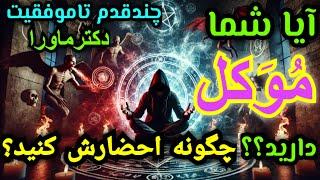 اگر فکرمیکنید موکل دارید این برنامه راازدست ندهید، گنجینه نایاب برای آموزش شما، قدم اول، بادقت ببین