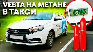 Лада Веста на метане в такси - можно не глушить никогда! Lada Vesta CNG / ТИХИЙ Борода Разрулит