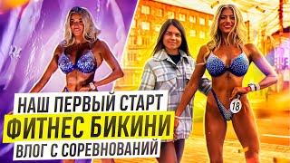 наш первый старт ФИТНЕС БИКИНИ|влог с соревнований