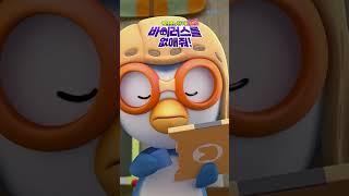  바이러스를없애줘 | 뽀로로는 게임이 하고 싶어 