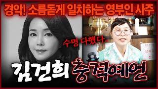 신점으로만 김건희 25년도 여쭤봤는데 소름..! 이때 운이 크게 들어왔었다?! 이미 꺾인 수명 속 예견된 김건희 사주