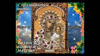Музыкальная открытка ко дню Казанской Божьей Матери.