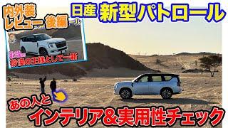 日産 新型 パトロール【内装レビュー】ラグジュアリーなインテリアが魅力！あの人と一緒に実用性もチェック!! E-CarLife with 五味やすたか