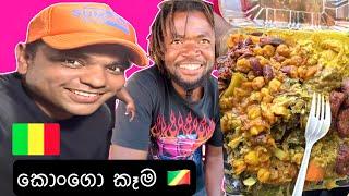 SRILANKAN TRYING CONGO FOOD  FIRST TIME  