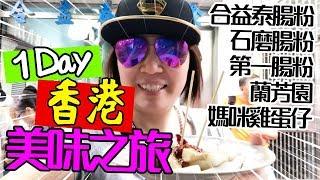 旅行的意義: 一日香港排隊美食! 合益泰腸粉,石磨腸粉,第一腸粉,蘭芳園,媽咪雞蛋仔｜潁子【多多旅行】