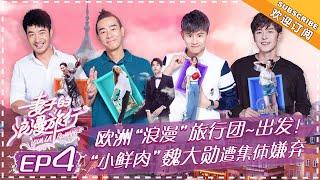 Viva La Romance《妻子的浪漫旅行》EP4: Jasper Not Appreciate Jordan Chan’s Humor; Forgetful Xia Na【湖南卫视官方频道】