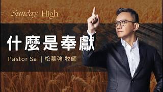 該不該什一奉獻？甘心樂意才是重點！ 2024.06.23  什麼是奉獻｜ 松慕強 牧師 #OldSchool #NewAgain (純信息)