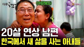 경남 고성군 절반 이상이 다문화 가정인 마을. 20살 연상 남편과 한국으로 와 새로운 삶을 시작하다! [다큐공감]ㅣKBS 2019.11.10